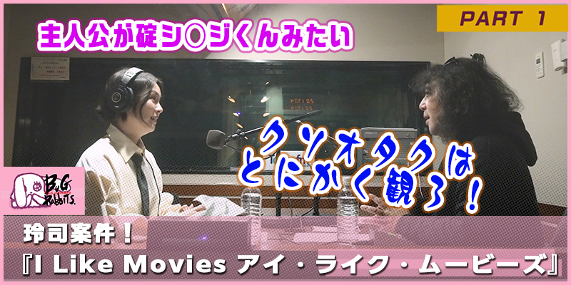 山田玲司とバグラビッツ バグラビのぞき穴 #31-1