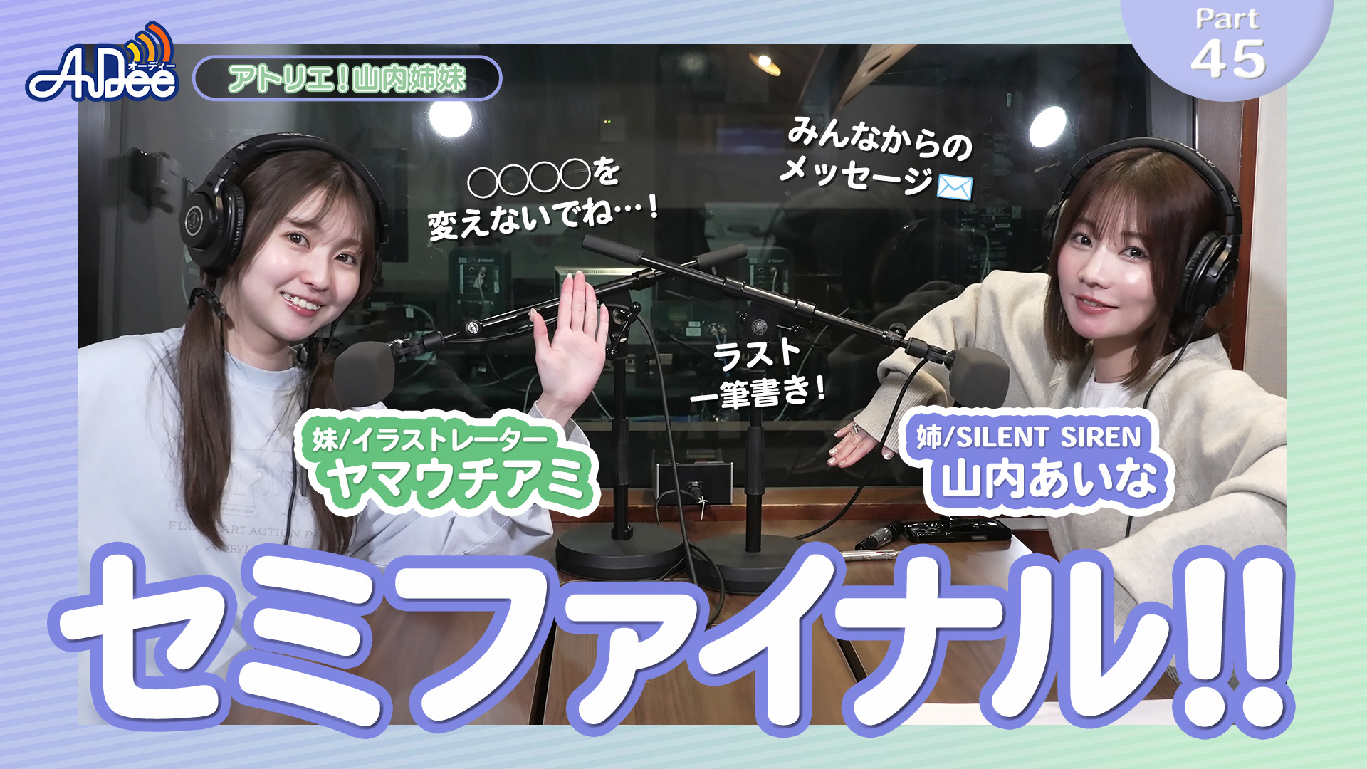アトリエ！山内姉妹 #45