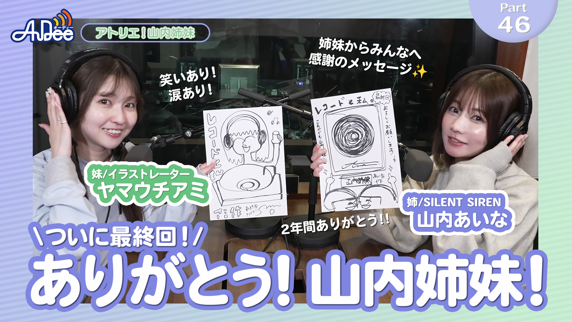 アトリエ！山内姉妹 #46