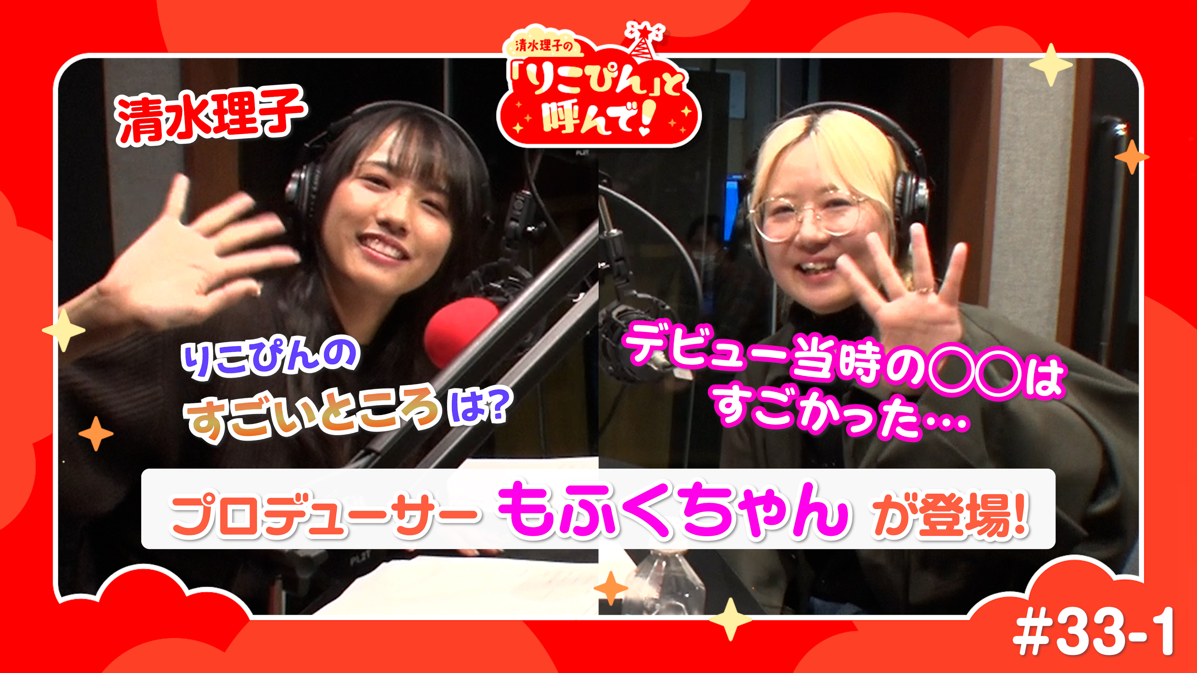清水理子の「りこぴん」と呼んで！ #33-1