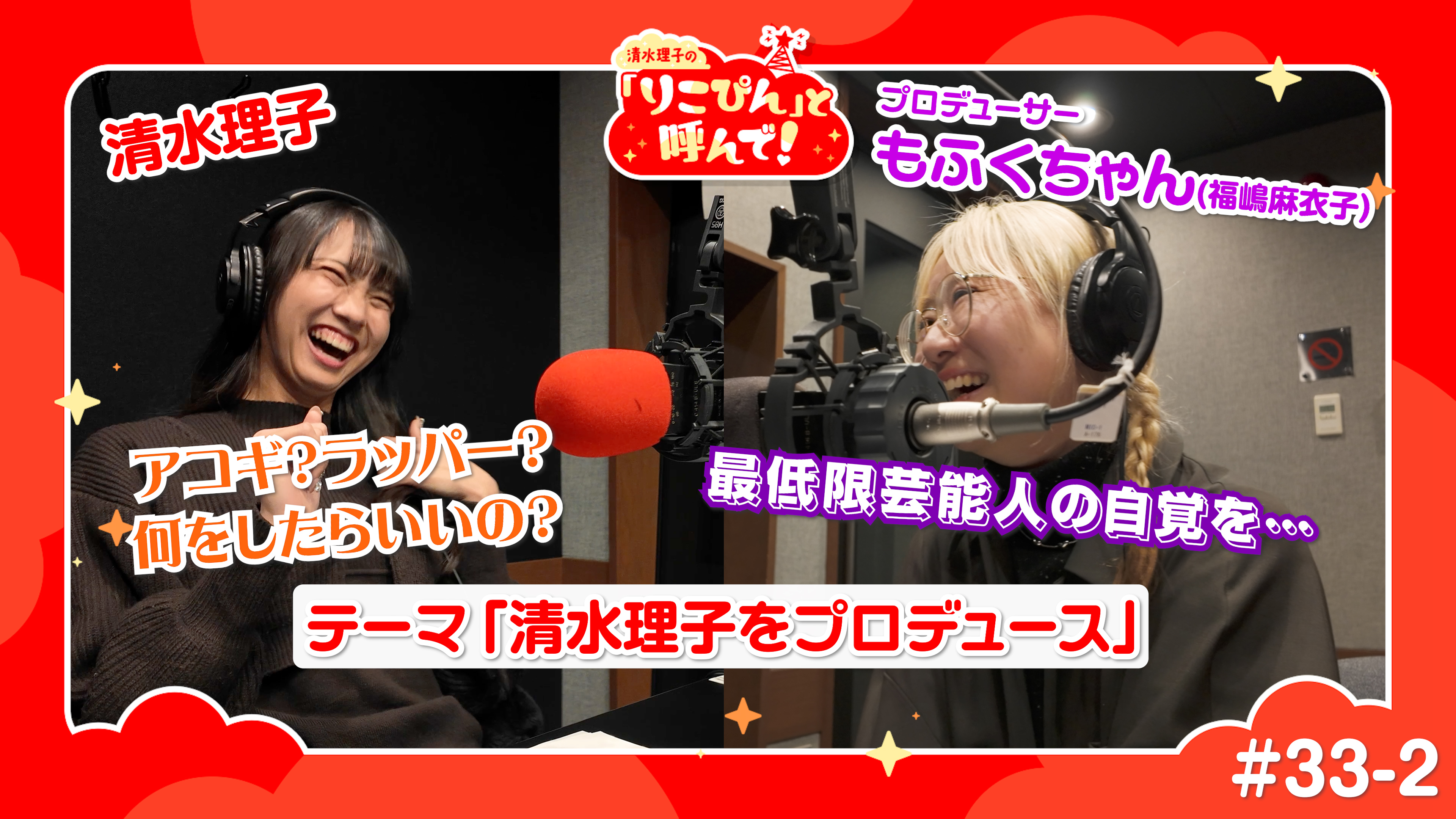 清水理子の「りこぴん」と呼んで！ #33-2