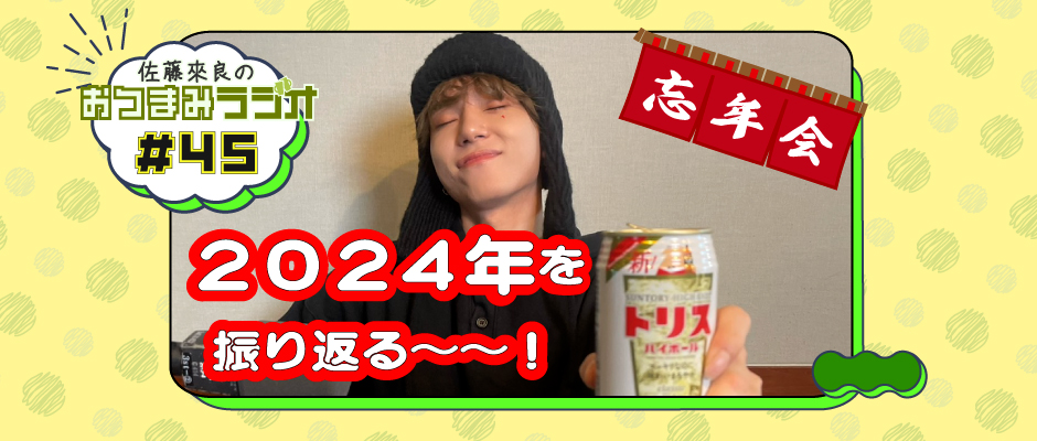 佐藤來良のおつまみラジオ（bugvel-warning-radio） #45