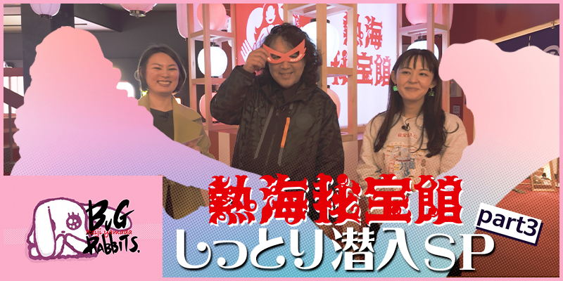 山田玲司とバグラビッツ 熱海秘宝館 しっとり潜入SP part 3