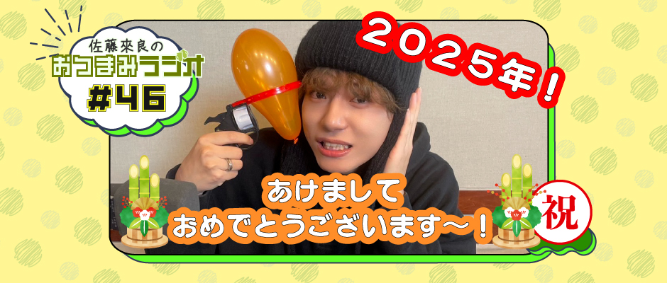 佐藤來良のおつまみラジオ（bugvel-warning-radio） #46