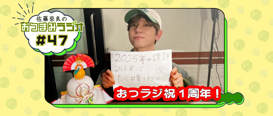 佐藤來良のおつまみラジオ（bugvel-warning-radio） #47