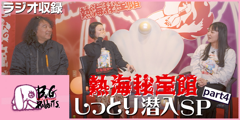 山田玲司とバグラビッツ 熱海秘宝館 しっとり潜入SP part 4