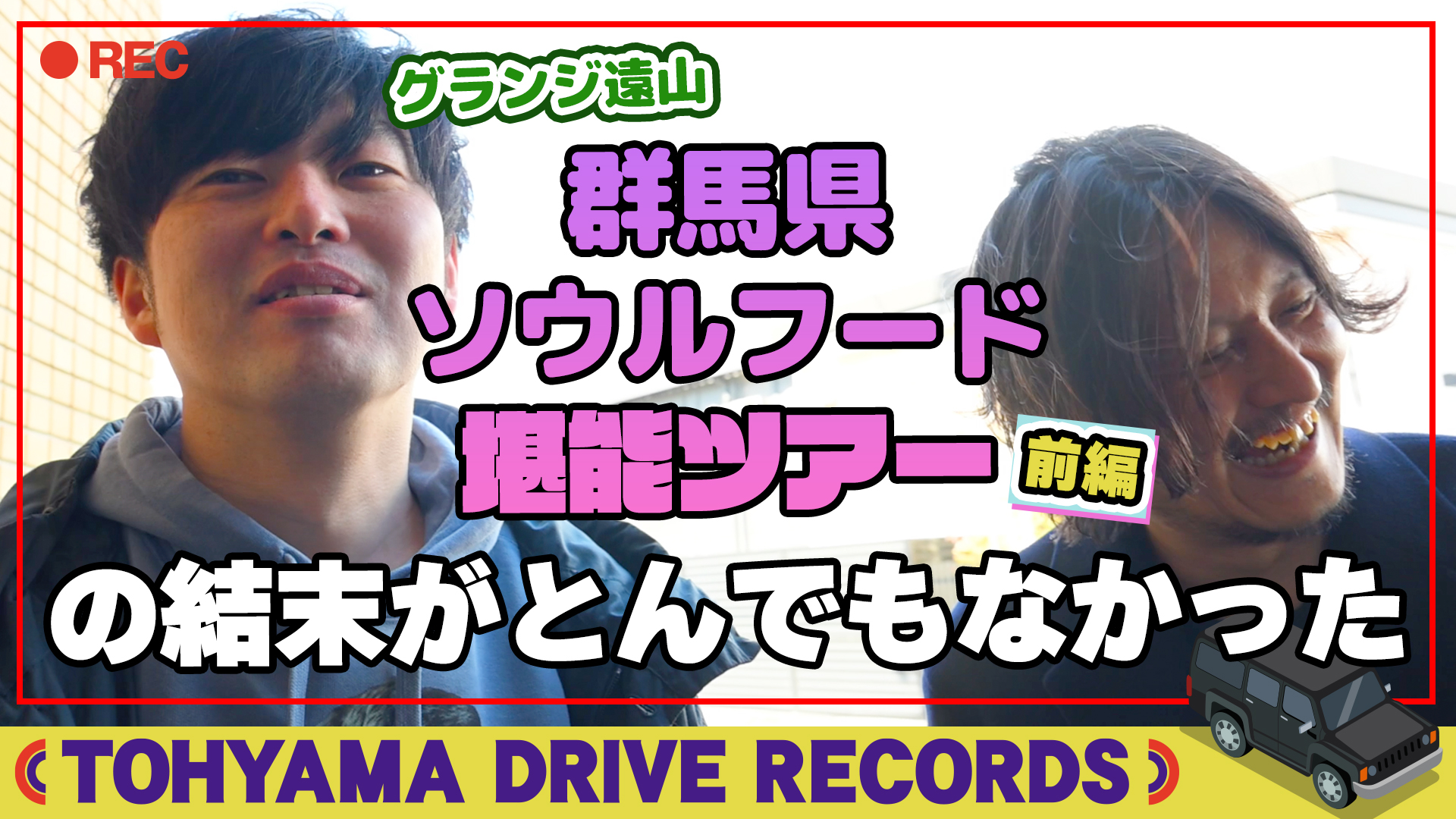 とーやまDrive Records #35　群馬県　ソウルフードツアー前編