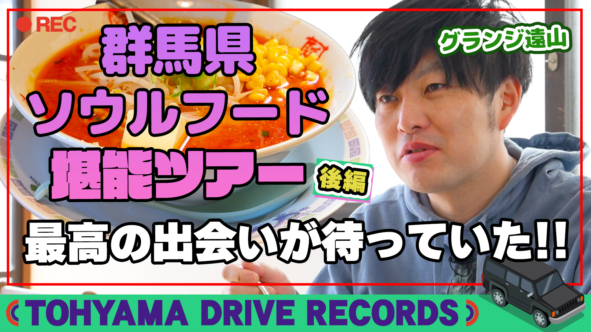 とーやまDrive Records #36　群馬県　ソウルフードツアー後編