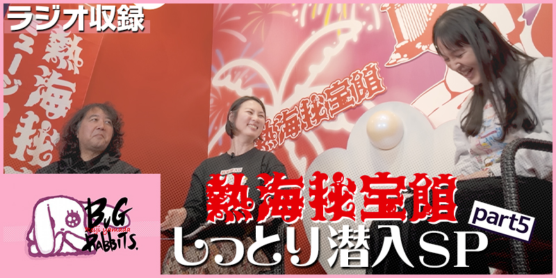 山田玲司とバグラビッツ 熱海秘宝館 しっとり潜入SP part 5