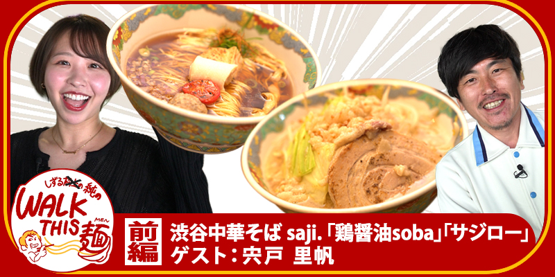 WALK THIS 麺 #39
