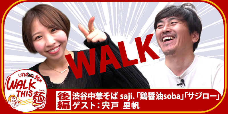 WALK THIS 麺 #40