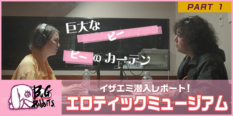 山田玲司とバグラビッツ バグラビのぞき穴 #33-1