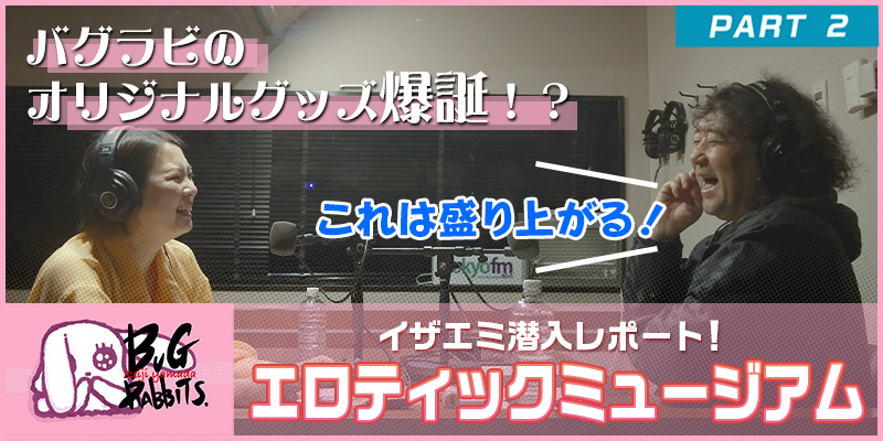 山田玲司とバグラビッツ バグラビのぞき穴 #33-2