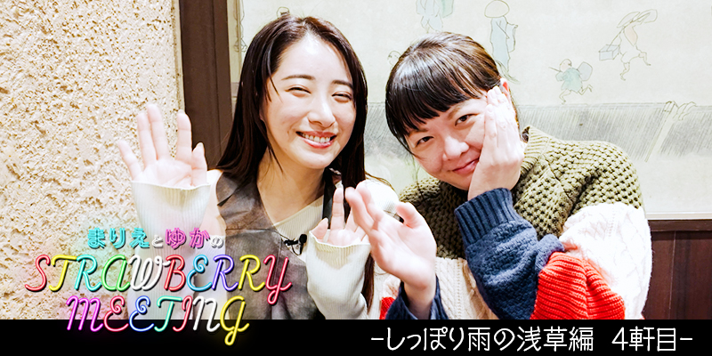 まりえとゆかのStrawberry Meeting #4