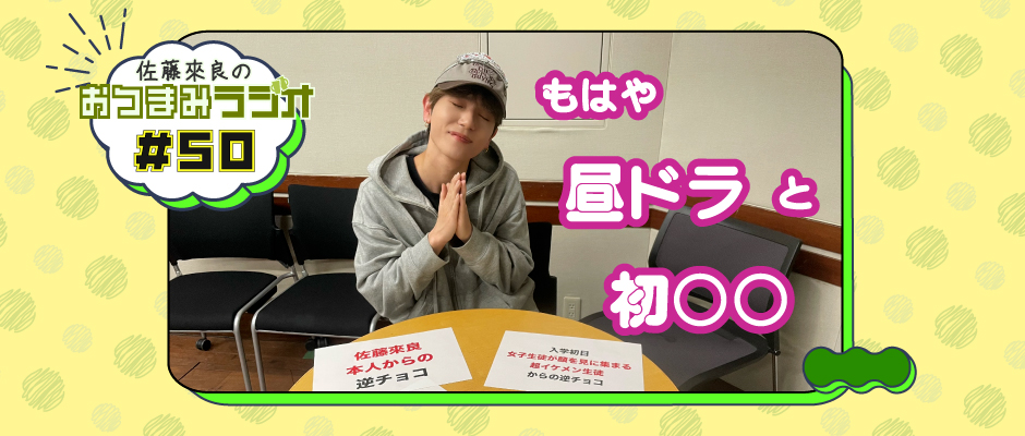 佐藤來良のおつまみラジオ（bugvel-warning-radio） #50