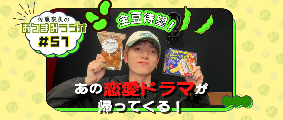 佐藤來良のおつまみラジオ（bugvel-warning-radio） #51
