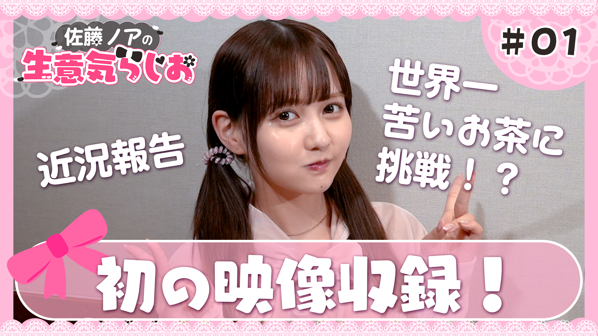佐藤ノアの生意気らじお #01