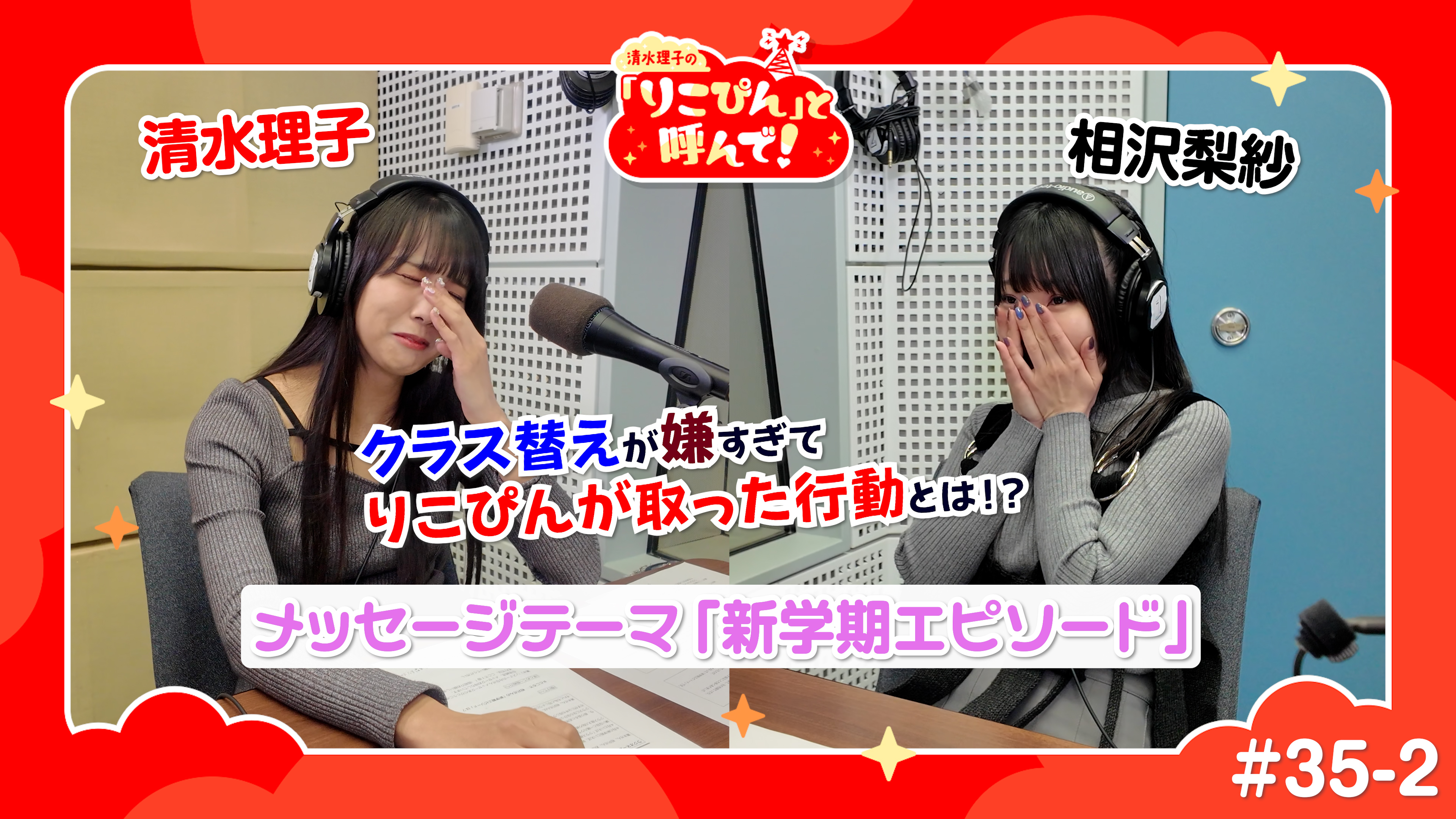 清水理子の「りこぴん」と呼んで！ #35-2