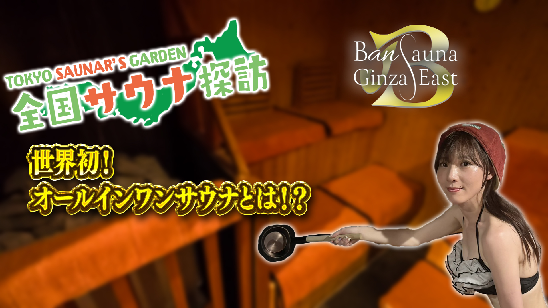 ナチュラルスパ presents TOKYO SAUNAR'S GARDEN #12