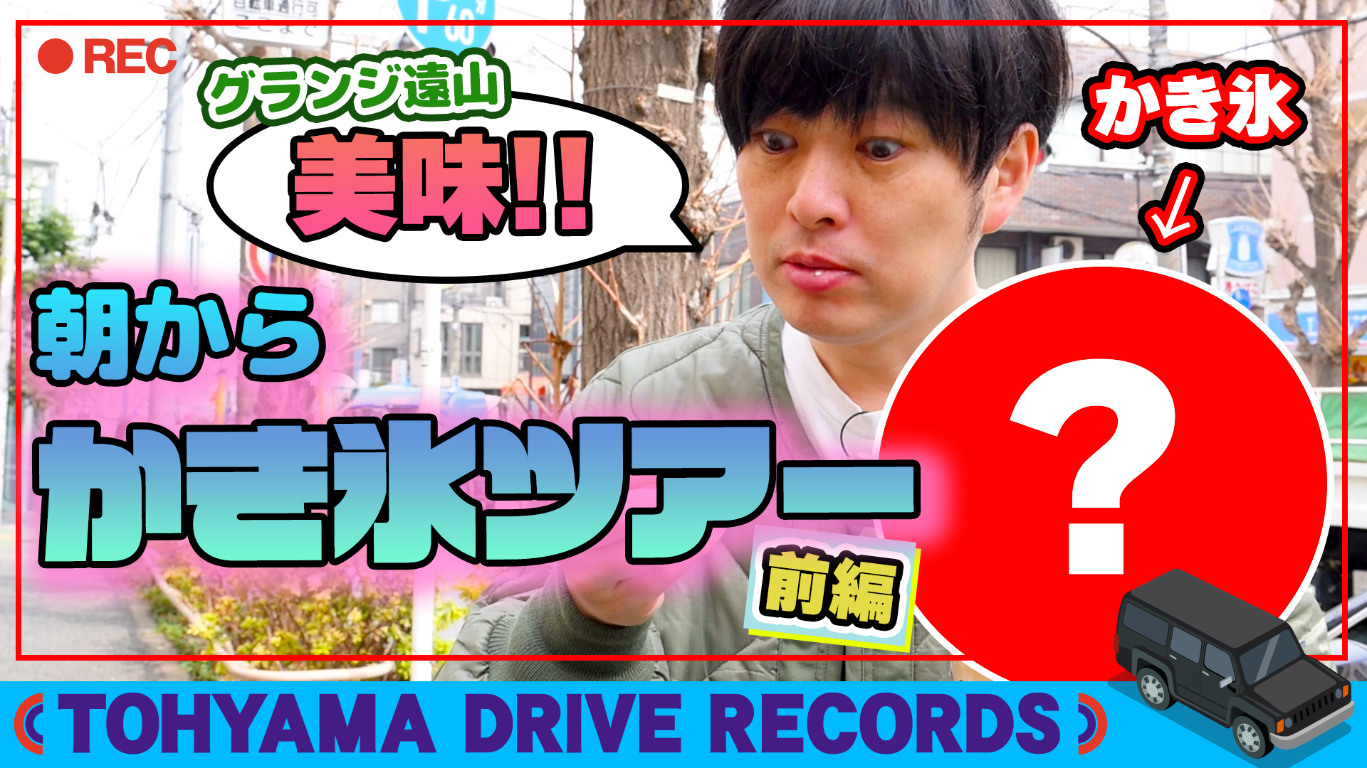 とーやまDrive Rcords #37　都内かき氷TOUR〜前編〜