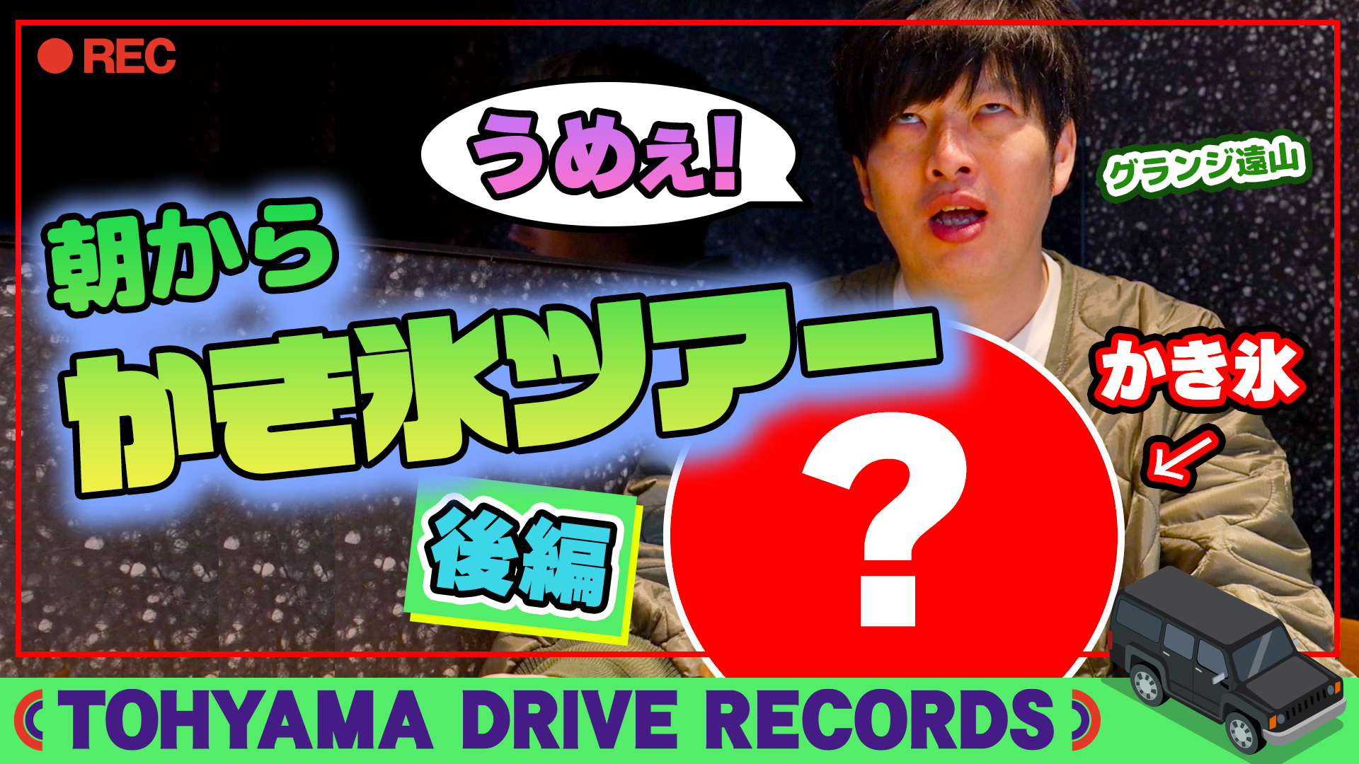 とーやまDrive Rcords #38　都内かき氷TOUR〜後編〜