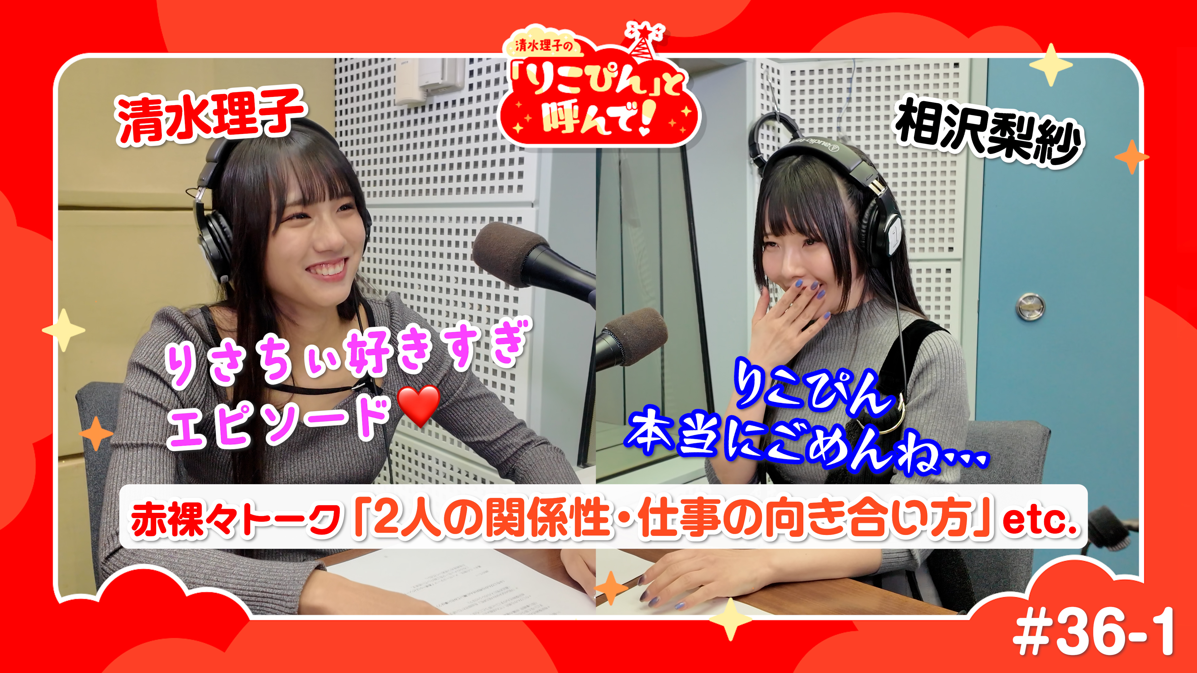 清水理子の「りこぴん」と呼んで！ #36-1