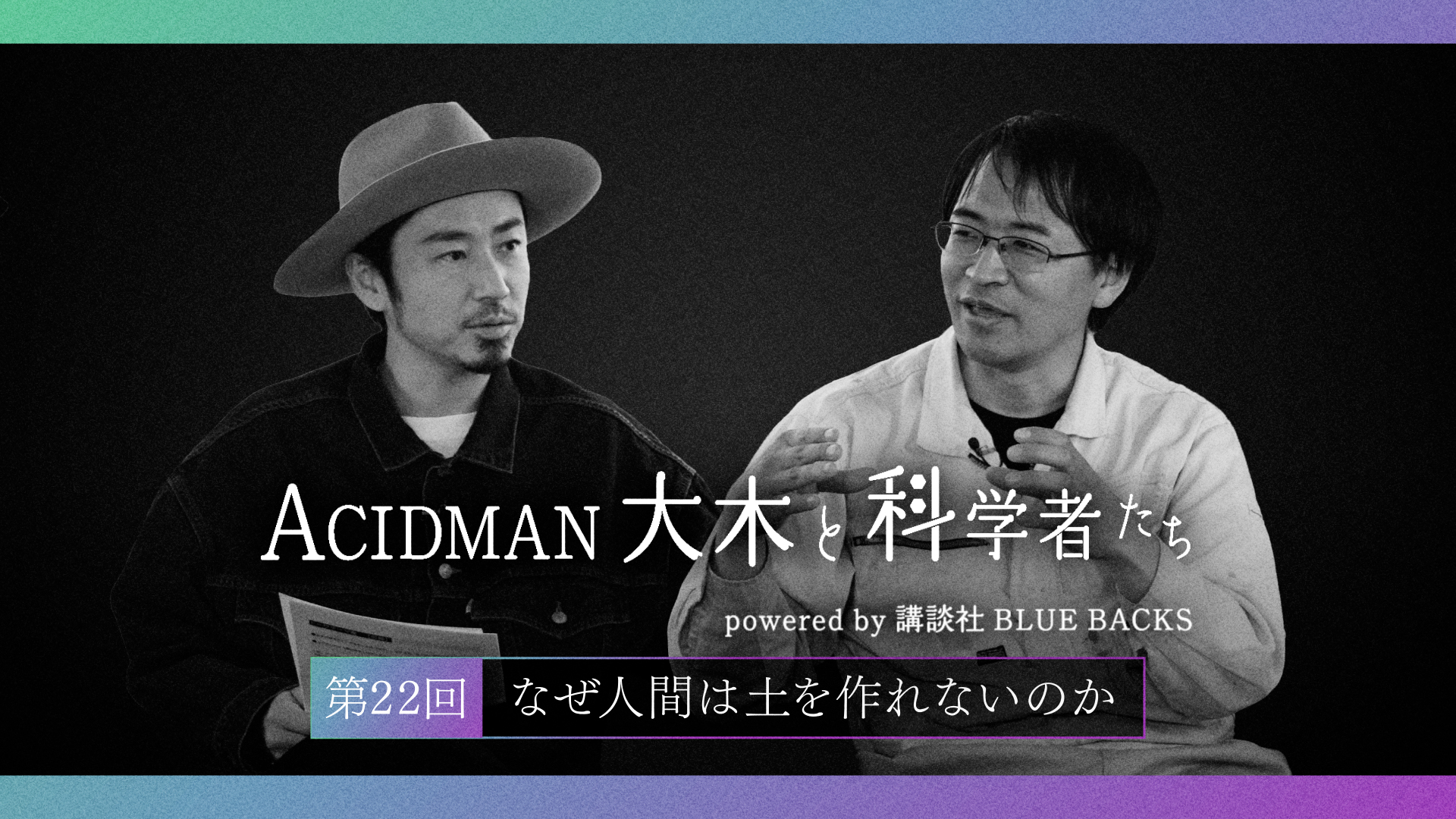 ACIDMAN大木と科学者たち powered by 講談社ブルーバックス　第22回 なぜ人間は土を作れないのか