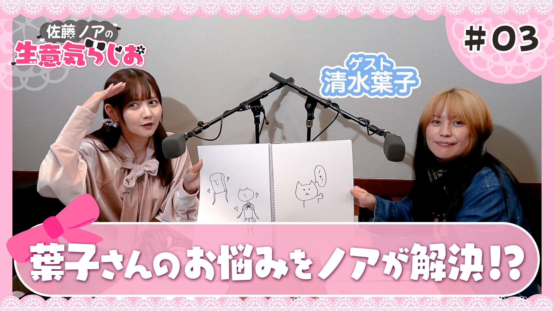 佐藤ノアの生意気らじお #03