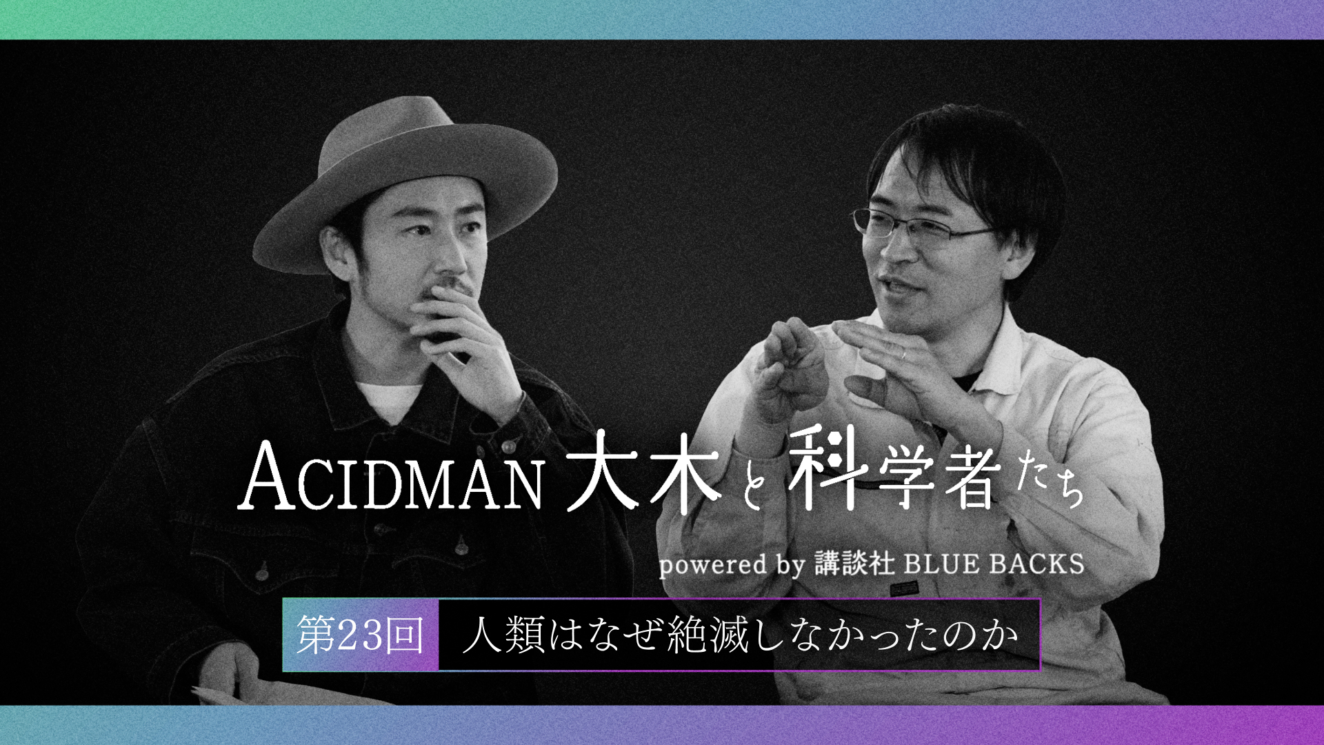 ACIDMAN大木と科学者たち powered by 講談社ブルーバックス　第23回 人類はなぜ絶滅しなかったのか