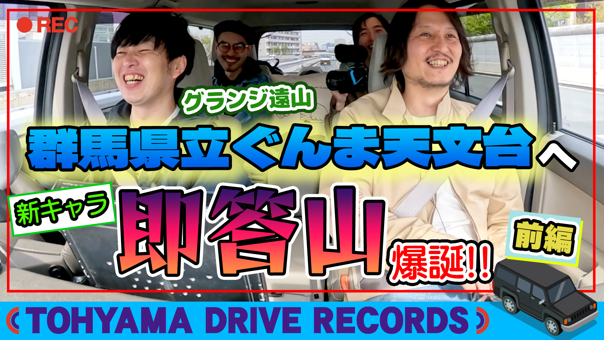 とーやまDrive Rcords #39  一番星を見つようTOUR～前編～