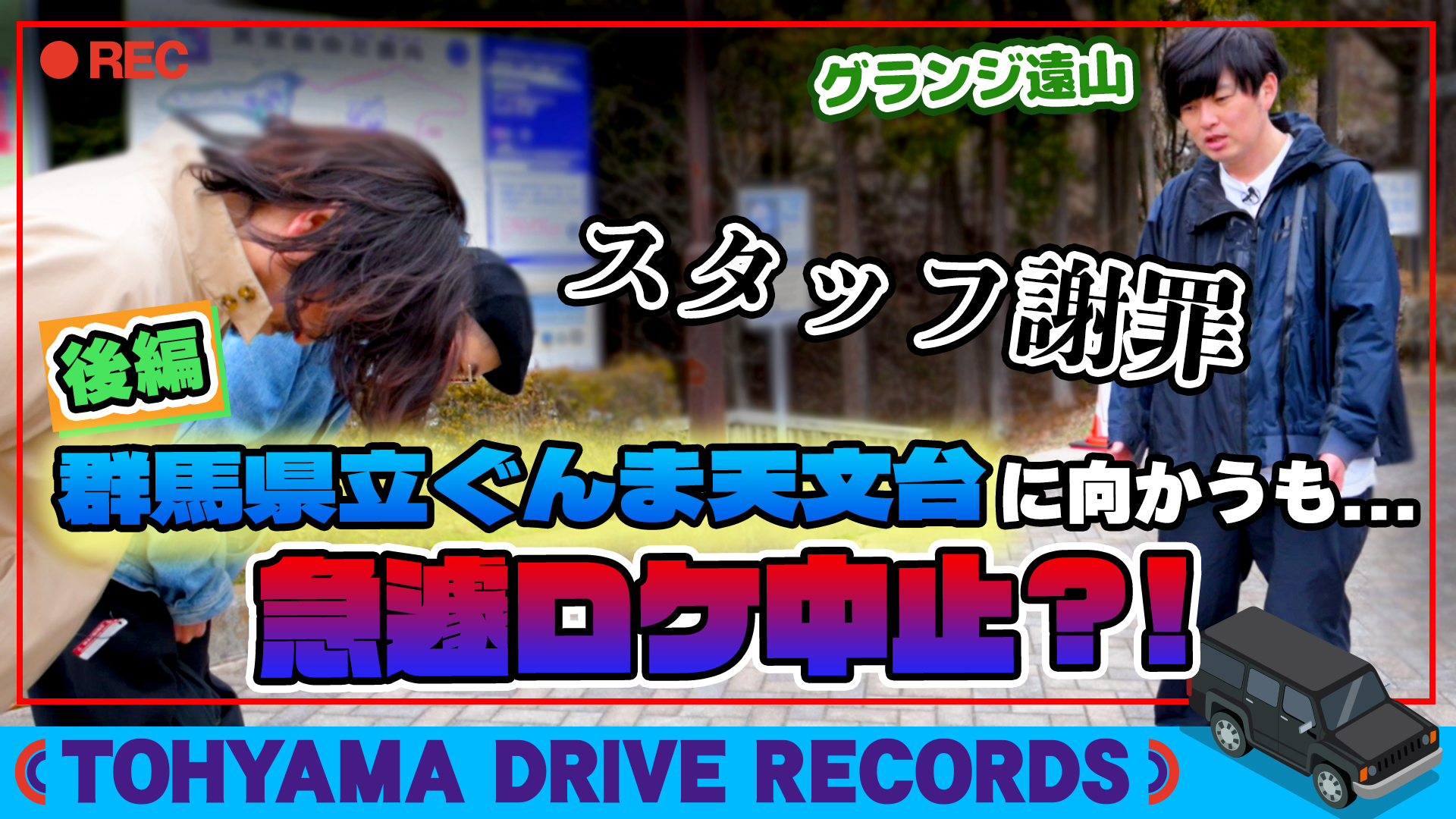 とーやまDrive Rcords #40 一番星を見つようTOUR～後編～