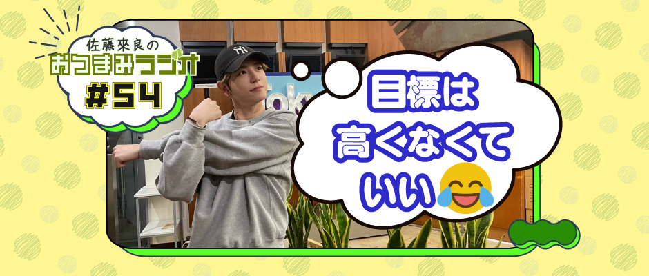 佐藤來良のおつまみラジオ（bugvel-warning-radio） #54