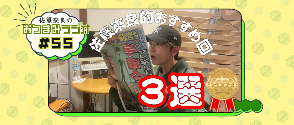 佐藤來良のおつまみラジオ（bugvel-warning-radio） #55
