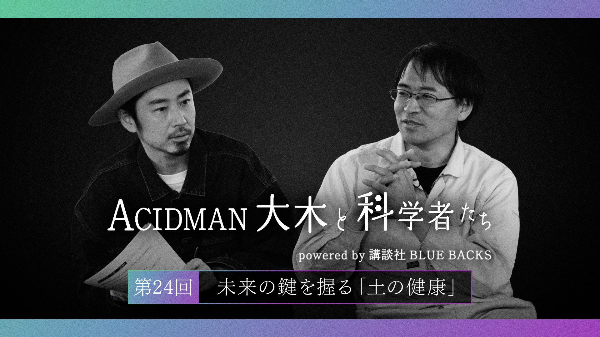 ACIDMAN大木と科学者たち powered by 講談社ブルーバックス　第24回 未来の鍵を握る「土の健康」