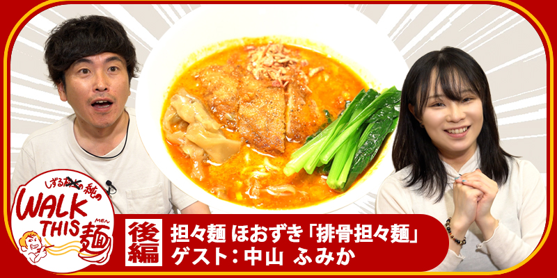WALK THIS 麺 #42