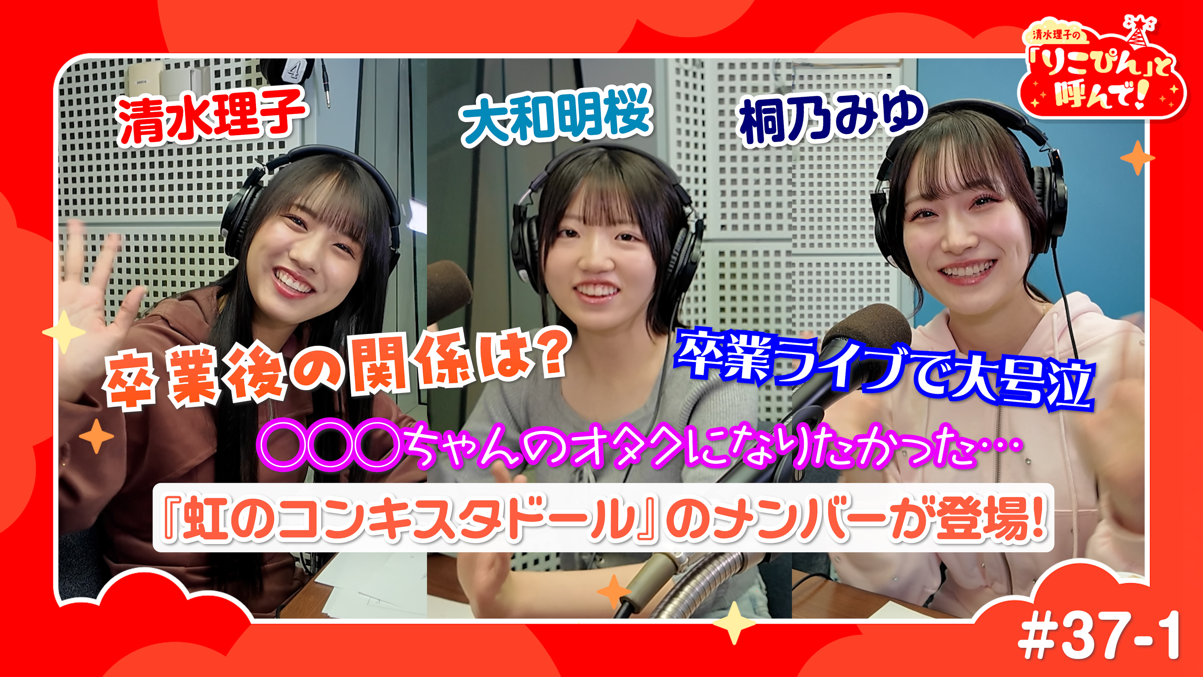 清水理子の「りこぴん」と呼んで！ #37-1