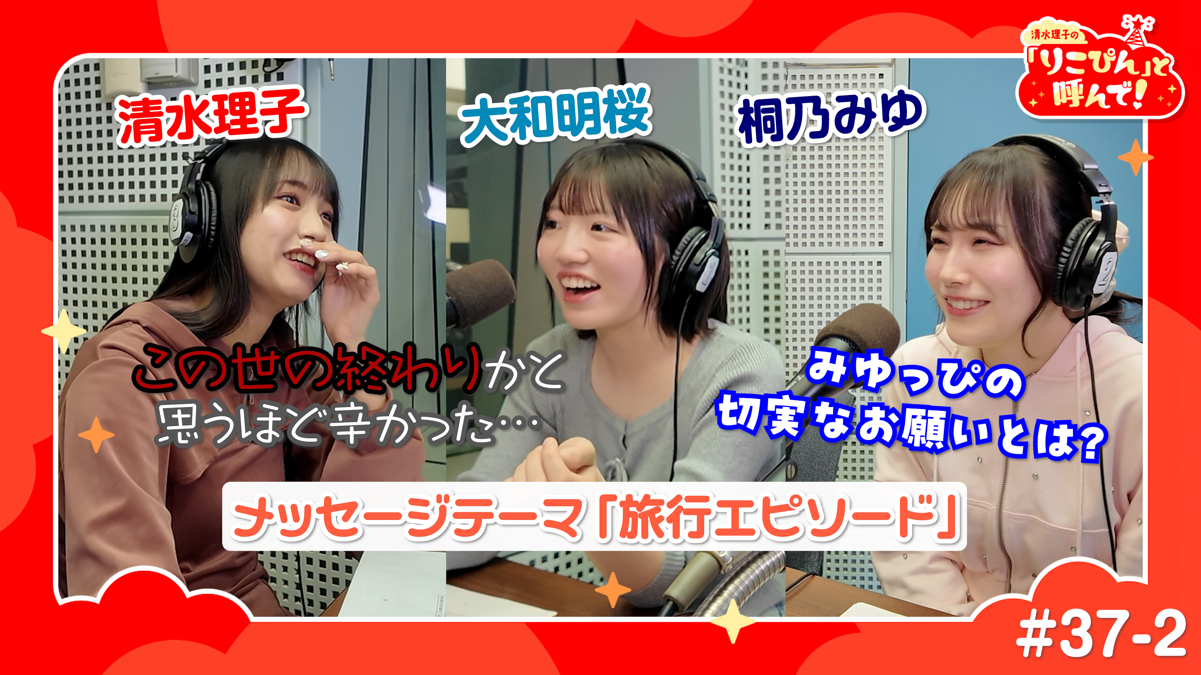清水理子の「りこぴん」と呼んで！ #37-2