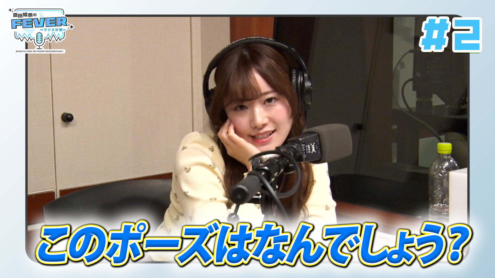 直田姫奈のFEVER -ラジオ計画-#2