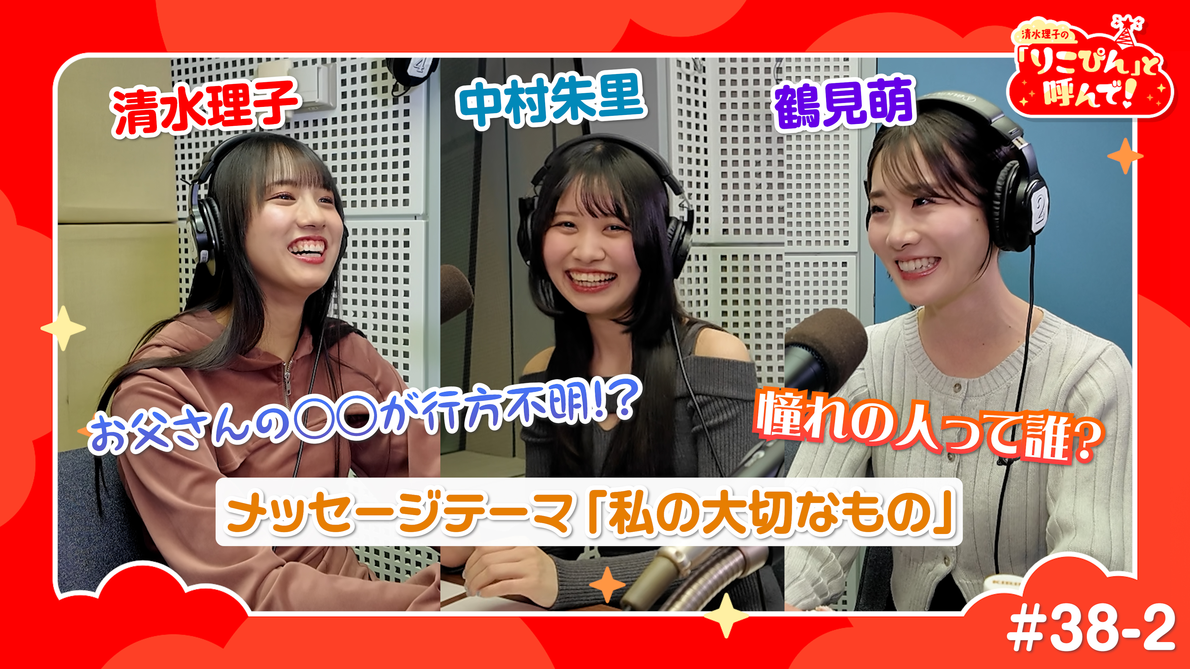 清水理子の「りこぴん」と呼んで！ #38-2