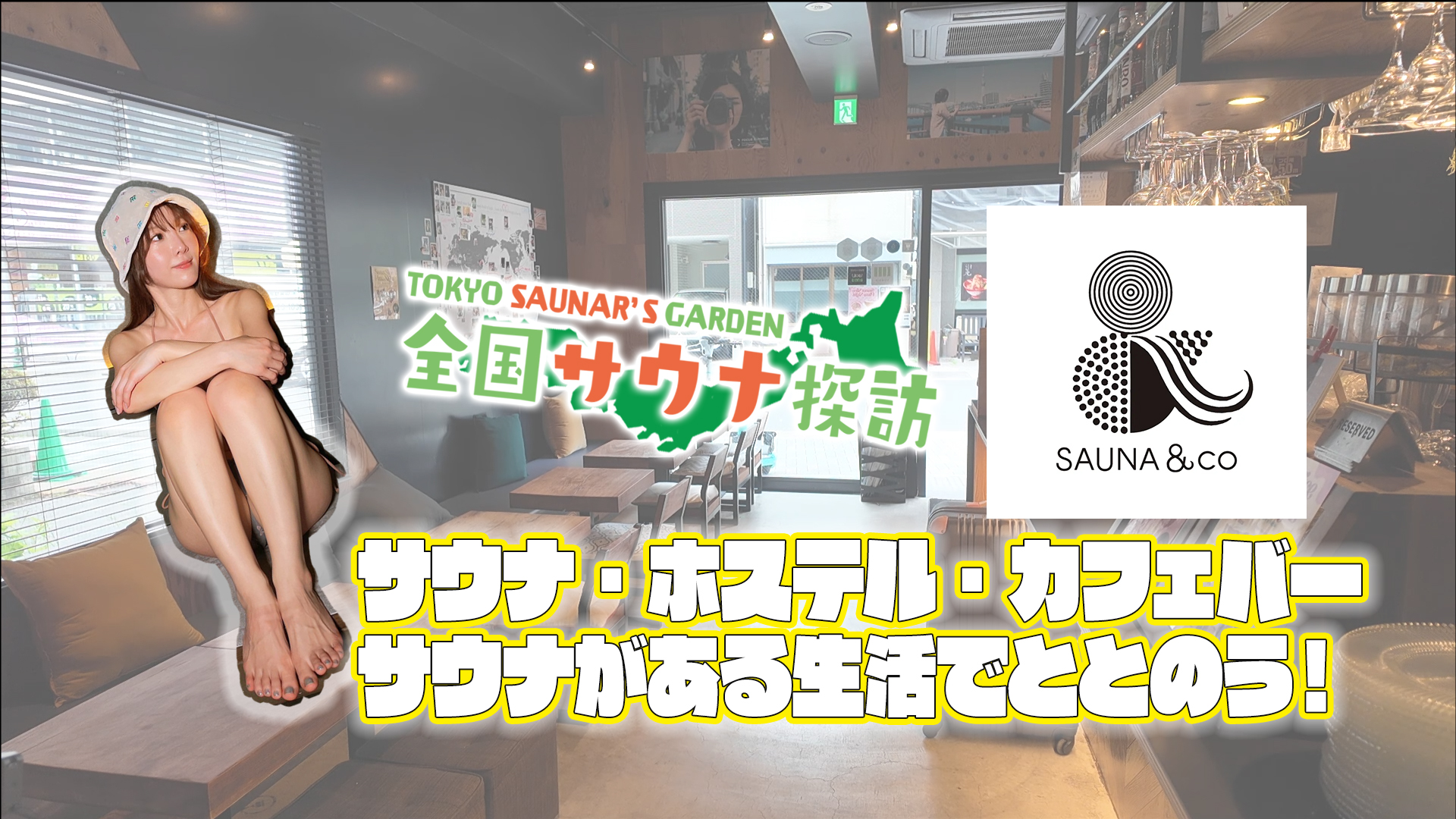 ナチュラルスパ presents TOKYO SAUNAR'S GARDEN #13