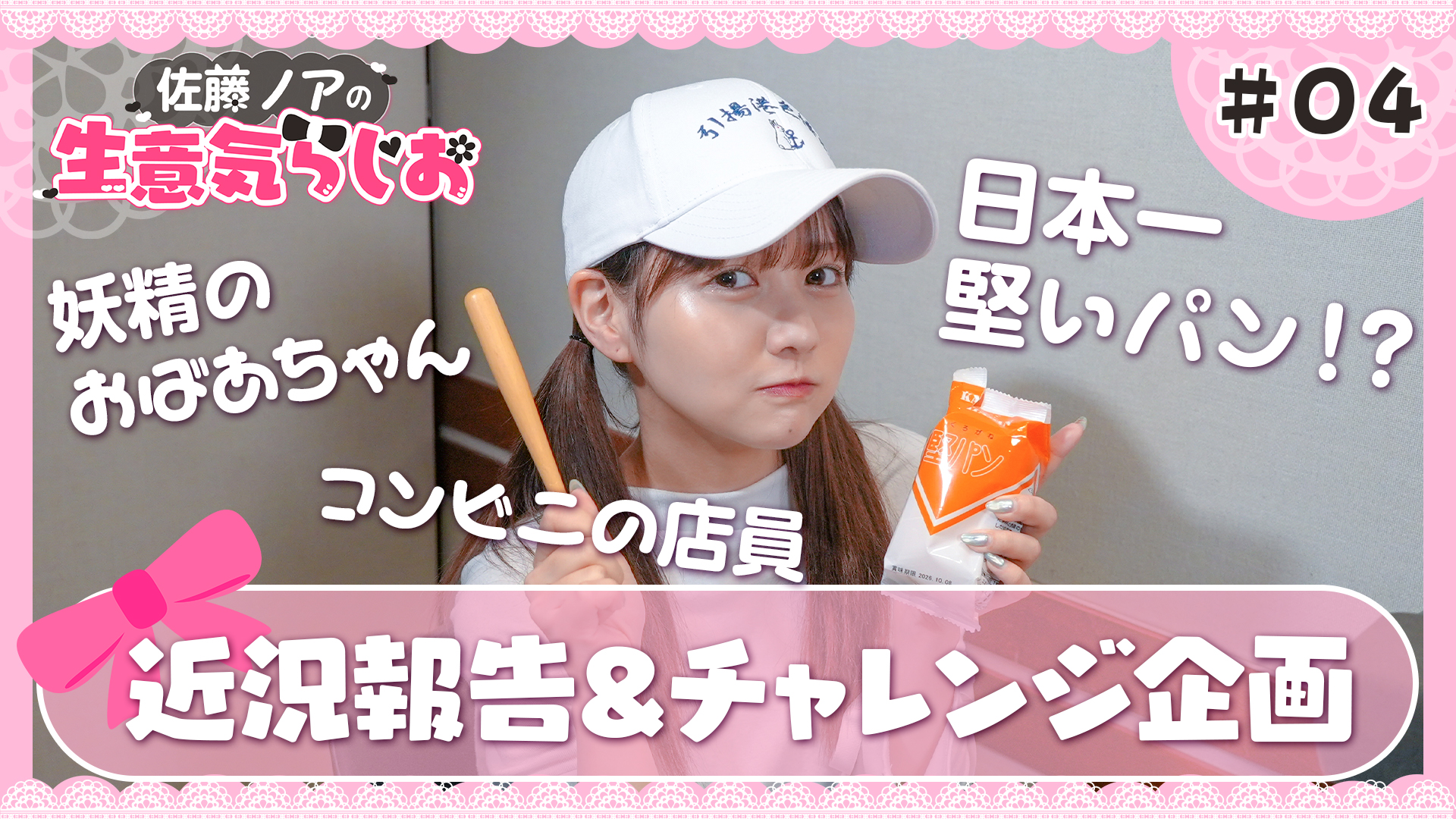 佐藤ノアの生意気らじお #04