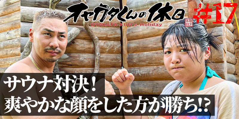 オヤカタくんの休日#17「サウナ対決! 爽やかな顔をした方が勝ち!?」