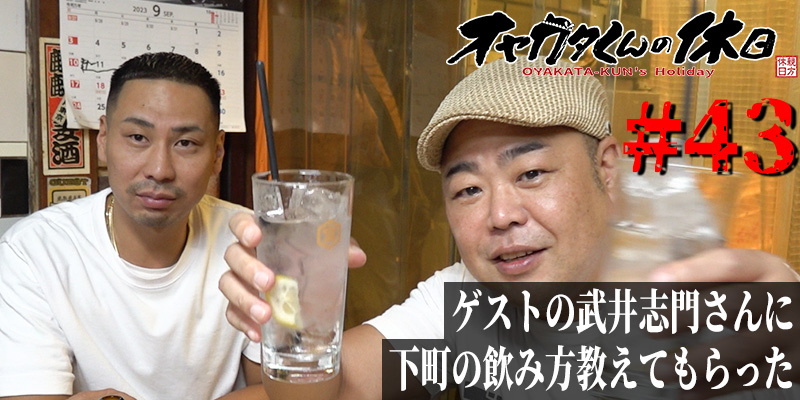 オヤカタくんの休日#43「ゲストの武井志門さんに下町の飲み方教えてもらった」