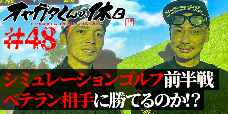 オヤカタくんの休日#48「シミュレーションゴルフ全館戦!ベテラン相手に勝てるのか!?」