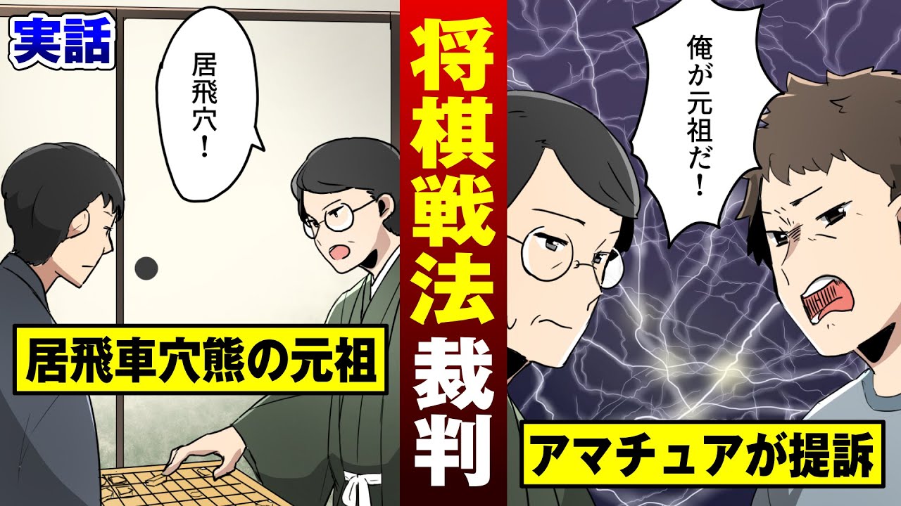 【実話】プロ棋士がアマチュアに訴えられる…隙の無い将棋裁判。【法律漫画】