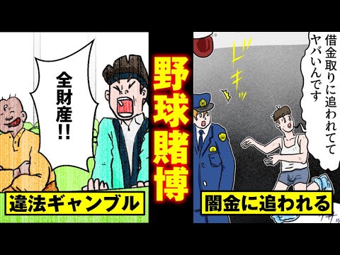 【法律漫画】野球賭博で破滅するバカ者…闇金の借金取りに追われる日々…