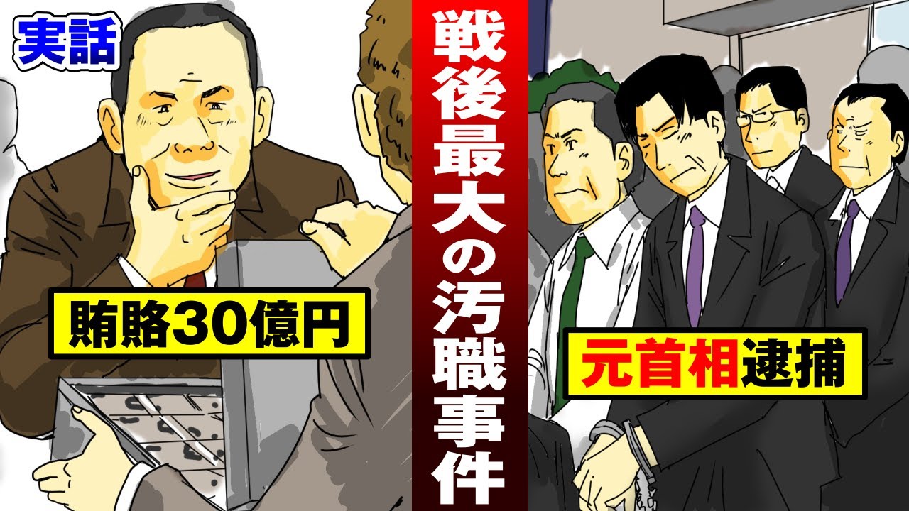 【陰謀説アリ】賄賂が30億円の異常…総理が逮捕される。【法律漫画】