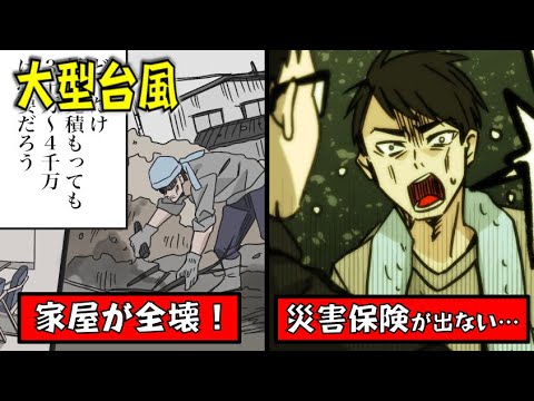 【保険屋が鬼畜】巨大台風で家屋が全壊した男...なぜか災害保険が１円も出ない