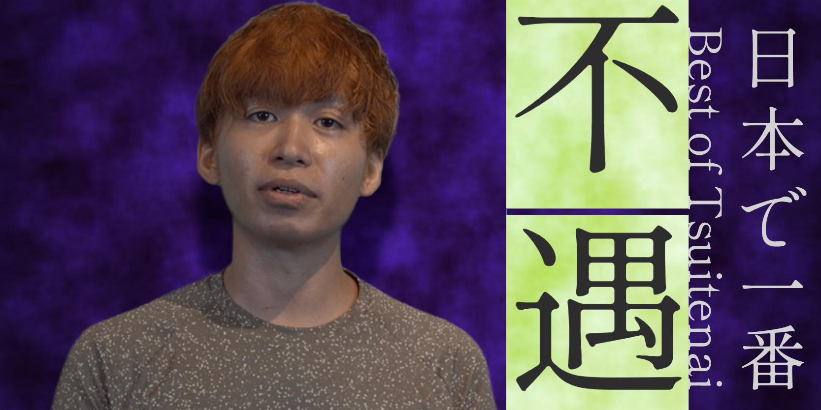 日本一の退去費用額を請求された不遇な男。國澤一誠#1【あなたの知らない世界】