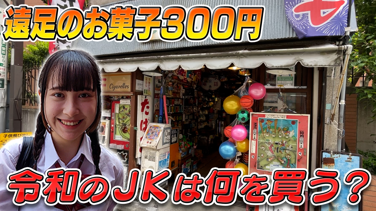 スーパー高校生！　遠足のお菓子300円！令和の女子は何を買う！？